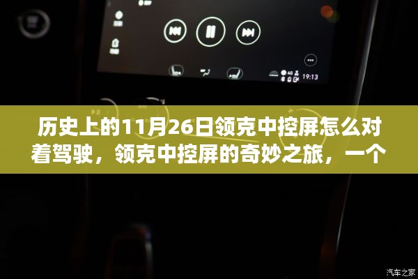 领克中控屏的驾驶视角,日常温馨之旅