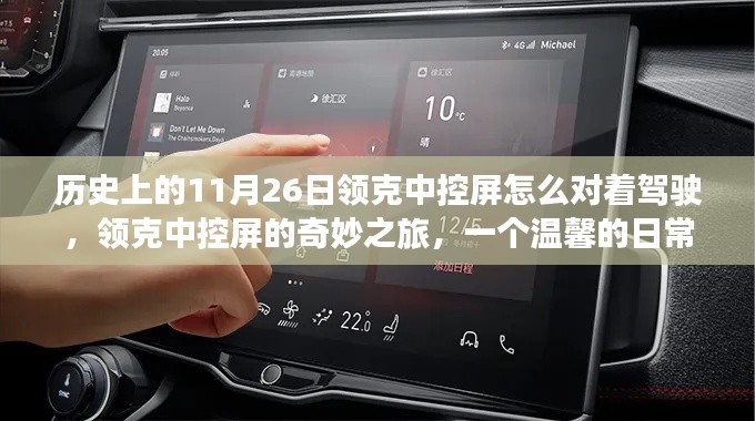 领克中控屏的驾驶视角,日常温馨之旅