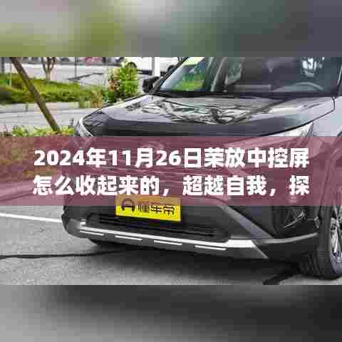 探索超越自我，荣放中控屏收纳之旅的启示与操作指南