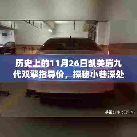 揭秘凯美瑞九代双擎指导价背后的故事,历史时光馆探秘与小巷深处的凯美瑞传奇