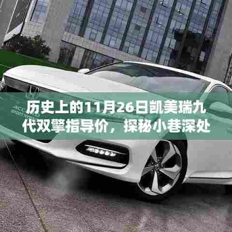 揭秘凯美瑞九代双擎指导价背后的故事，历史时光馆探秘与小巷深处的凯美瑞传奇
