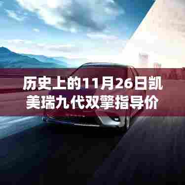 揭秘凯美瑞九代双擎指导价背后的故事,历史时光馆探秘与小巷深处的凯美瑞传奇