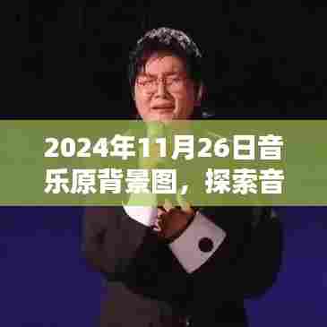 探索音乐背景艺术魅力,2024年11月26日音乐原背景图深度解析