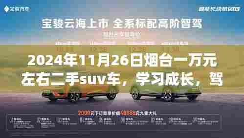 一万元左右的二手SUV之旅，学习成长，驾驭未来的励志之旅