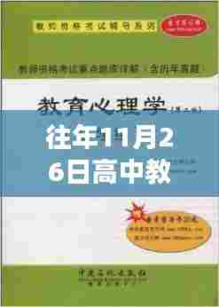 探寻高中教育印记，十一月二十六日的荣光与变迁回顾