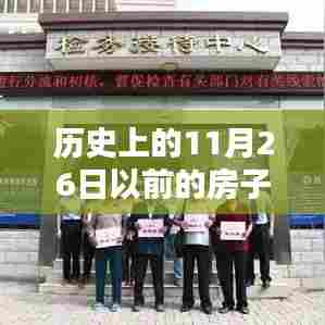 探寻历史老房子的岁月印记,追溯至11月26日前的居所记忆