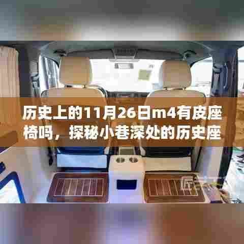 探秘历史座椅变迁,揭秘皮座椅故事与探秘小巷深处的历史座椅工坊,历史上的11月26日M4座椅揭秘