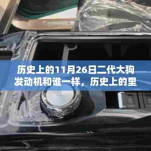 历史上的里程碑，二代大狗发动机深度评测与竞品对比，与众不同的技术革新之路
