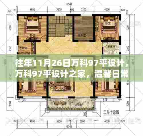 万科97平设计之家，温馨日常的欢乐时光体验