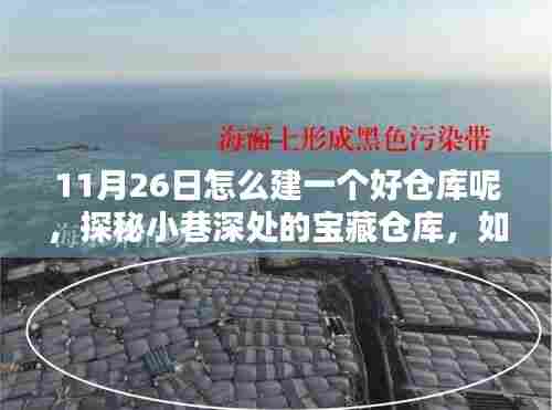 探秘小巷深处，如何打造一流仓储空间，建立优质仓库的秘诀揭秘（日期，11月26日）