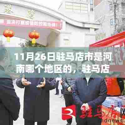 驻马店市，河南腹地璀璨明珠的深度评测与介绍