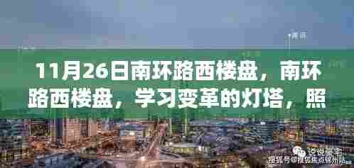 南环路西楼盘，学习变革的灯塔，自信成就之路启航