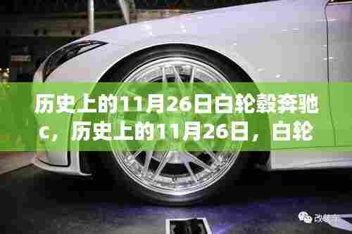 历史上的11月26日，白轮毂奔驰C的诞生与成长之路