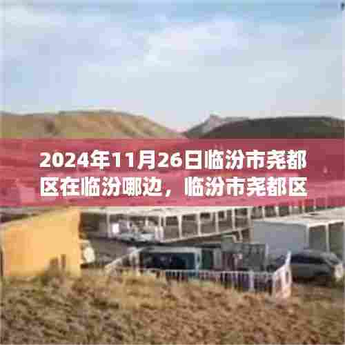 临汾市尧都区探秘,自然美景之旅,寻找内心的宁静与平和(日期,2024年11月26日)