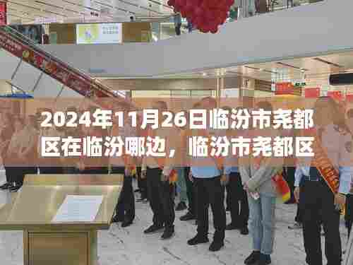 临汾市尧都区探秘,自然美景之旅,寻找内心的宁静与平和(日期,2024年11月26日)