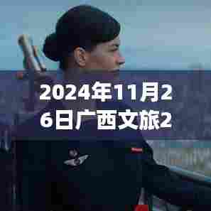 广西文旅之光,跃动之旅的励志之旅,文旅之光照亮未来之路