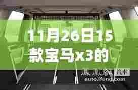 探究新款宝马X3后备箱设计,细节解析与体验分享(日期,11月26日)