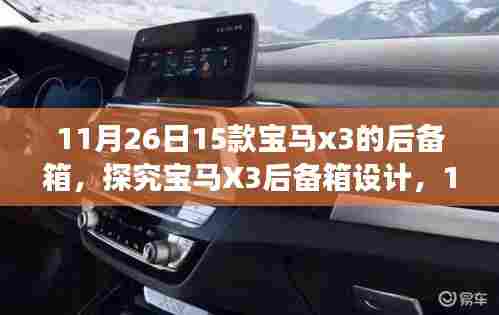 探究新款宝马X3后备箱设计,细节解析与体验分享(日期,11月26日)