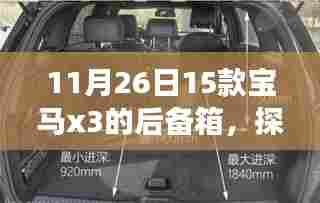 探究新款宝马X3后备箱设计,细节解析与体验分享(日期,11月26日)