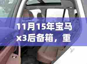重磅更新揭秘,解锁宝马X3后备箱新姿势深度解析