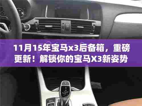 重磅更新揭秘,解锁宝马X3后备箱新姿势深度解析