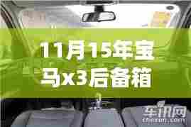 重磅更新揭秘,解锁宝马X3后备箱新姿势深度解析