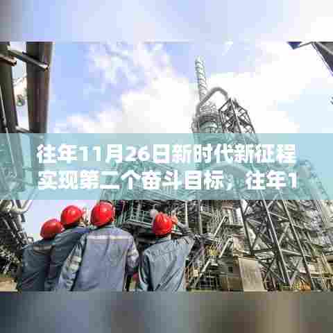 新时代新征程,第二个奋斗目标的闪耀之路回顾与展望(往年11月26日)