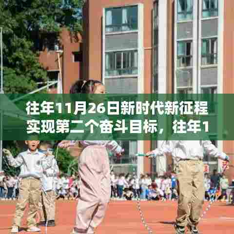 新时代新征程,第二个奋斗目标的闪耀之路回顾与展望(往年11月26日)