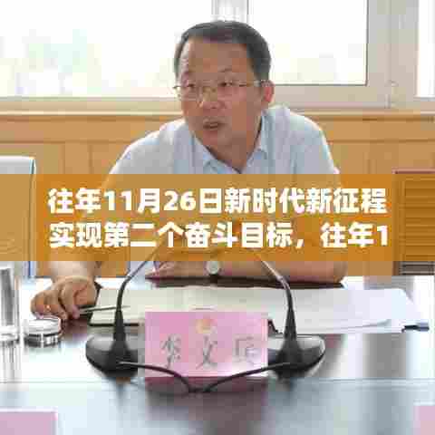 新时代新征程,第二个奋斗目标的闪耀之路回顾与展望(往年11月26日)