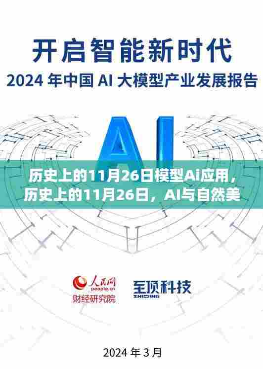 历史上的11月26日,AI与自然美景的奇妙之旅,探寻内心的宁静与平和