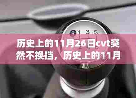 历史上的11月26日CVT变速器故障解析与不换挡问题探究
