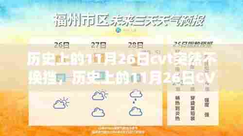 历史上的11月26日CVT变速器故障解析与不换挡问题探究