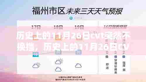历史上的11月26日CVT变速器故障解析与不换挡问题探究