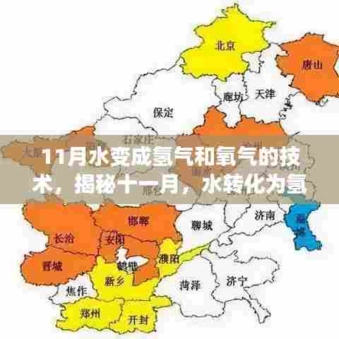 揭秘水转化为氢气和氧气技术的历程与影响，十一月，探索水分解新篇章