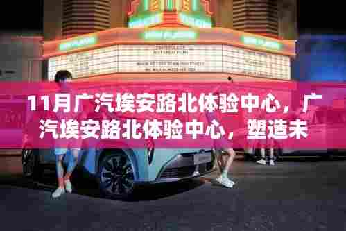 广汽埃安路北体验中心，塑造未来出行启示地，引领智能出行新潮流