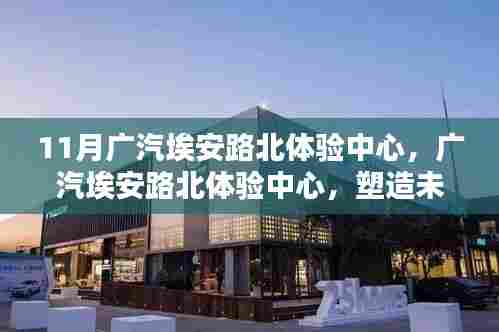 广汽埃安路北体验中心,塑造未来出行启示地,引领智能出行新潮流