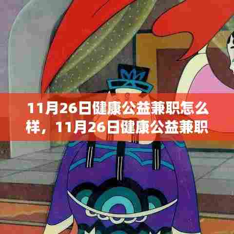 探寻健康公益兼职，背景、影响与地位——以11月26日为例