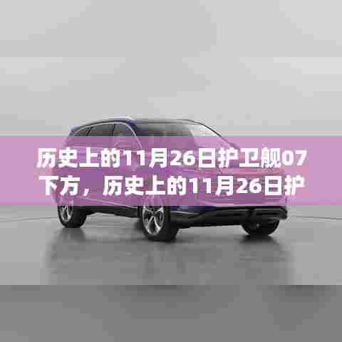 历史上的11月26日护卫舰事件深度解析与观点探讨,护卫舰07下方事件回顾与反思