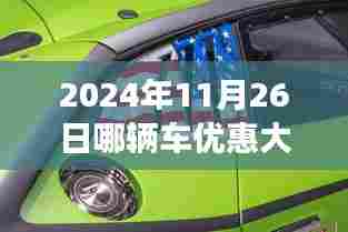 探秘隐藏之宝,2024年11月26日超值优惠座驾大解密,哪款车型优惠力度更大?