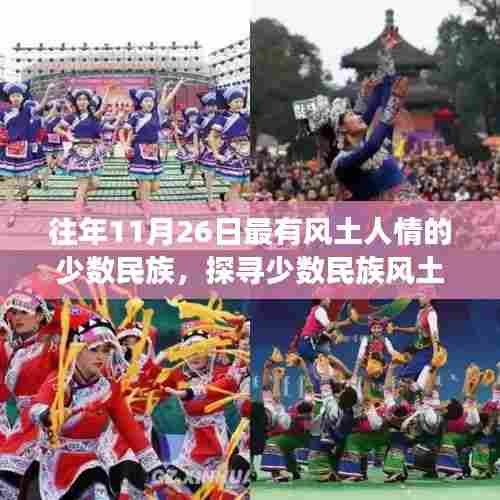 11月26日深度体验少数民族文化之旅,探寻风土人情之旅