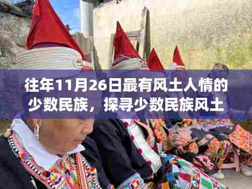 11月26日深度体验少数民族文化之旅,探寻风土人情之旅