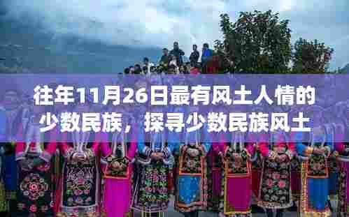 11月26日深度体验少数民族文化之旅,探寻风土人情之旅
