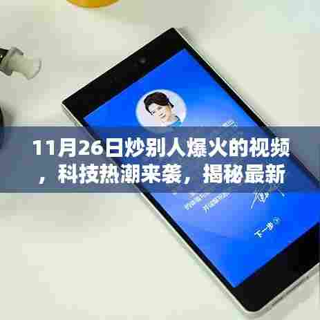 揭秘最新高科技产品,视频炒火神器,科技热潮席卷而来的惊喜!