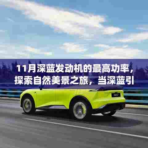 深蓝引擎巅峰功率下的自然美景探索之旅
