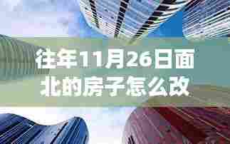 时光印记，面北之屋翻新之旅，打造温馨舒适的家居空间