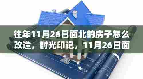 时光印记,面北之屋翻新之旅,打造温馨舒适的家居空间