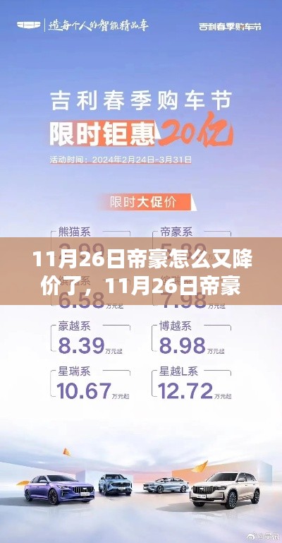 11月26日帝豪汽车再次降价，把握购车最佳时机攻略