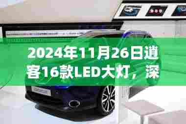 品质之光，深度评测2024年逍客16款LED大灯，照亮驾驶之旅