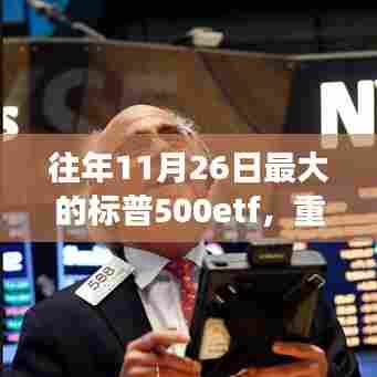 揭秘，历年最大标普500ETF智能巨擘新品发布，科技力量重磅登场