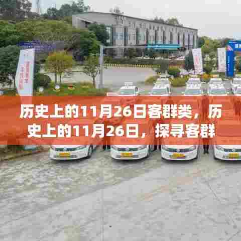 历史上的11月26日,客群类的变迁与发展探索